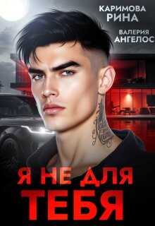 Я не для тебя - Рина Каримова