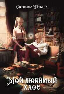 Мой любимый хаос - Татьяна Сотскова