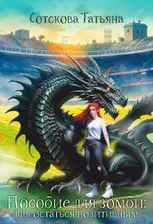 Пособие для зомби: как остаться позитивным - Татьяна Сотскова