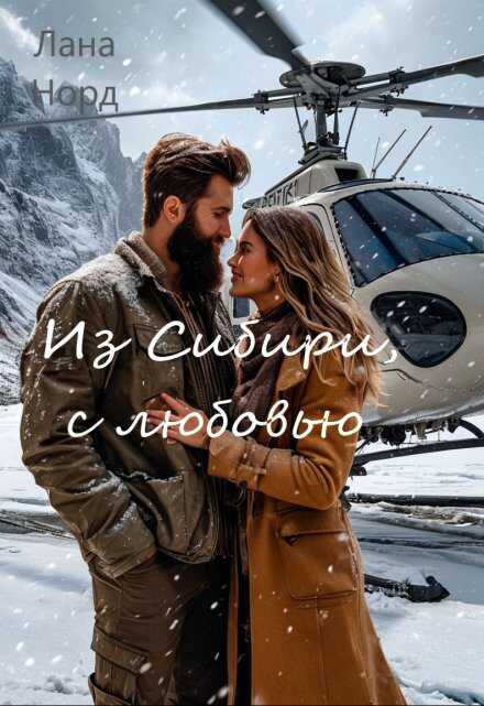 Из Сибири, с любовью - Лана Норд
