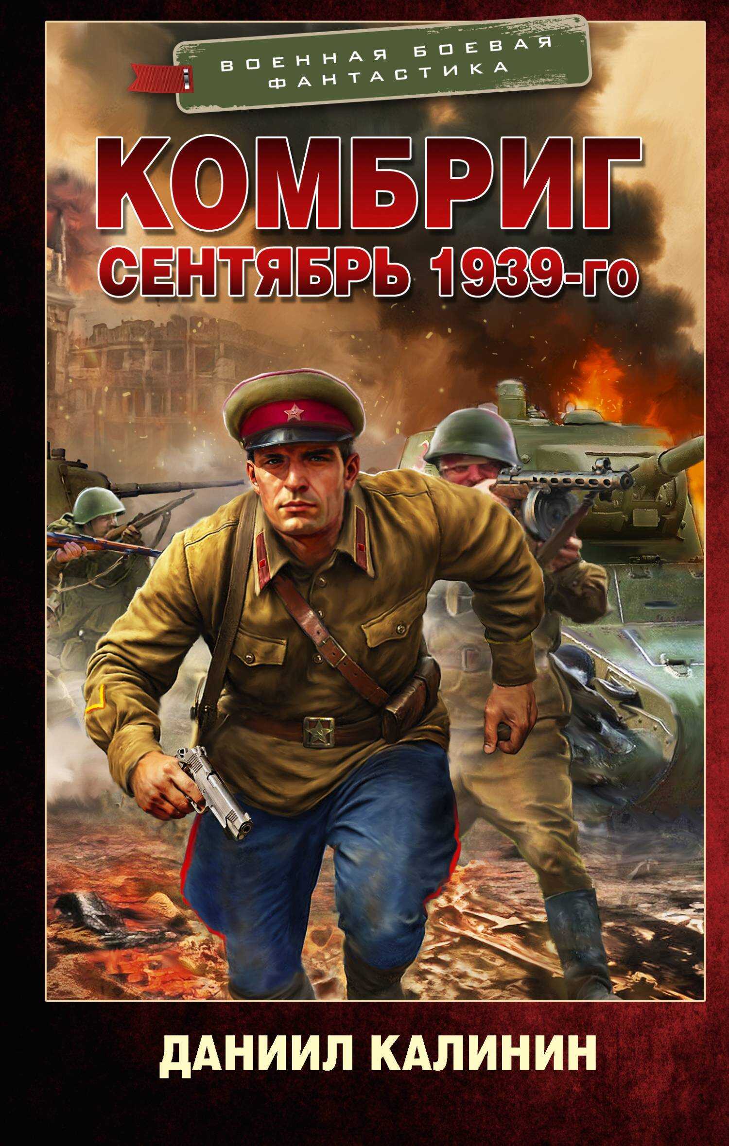 Сентябрь 1939-го - Даниил Сергеевич Калинин