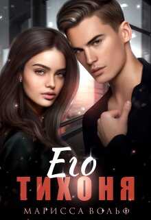 Его тихоня - Марисса Вольф