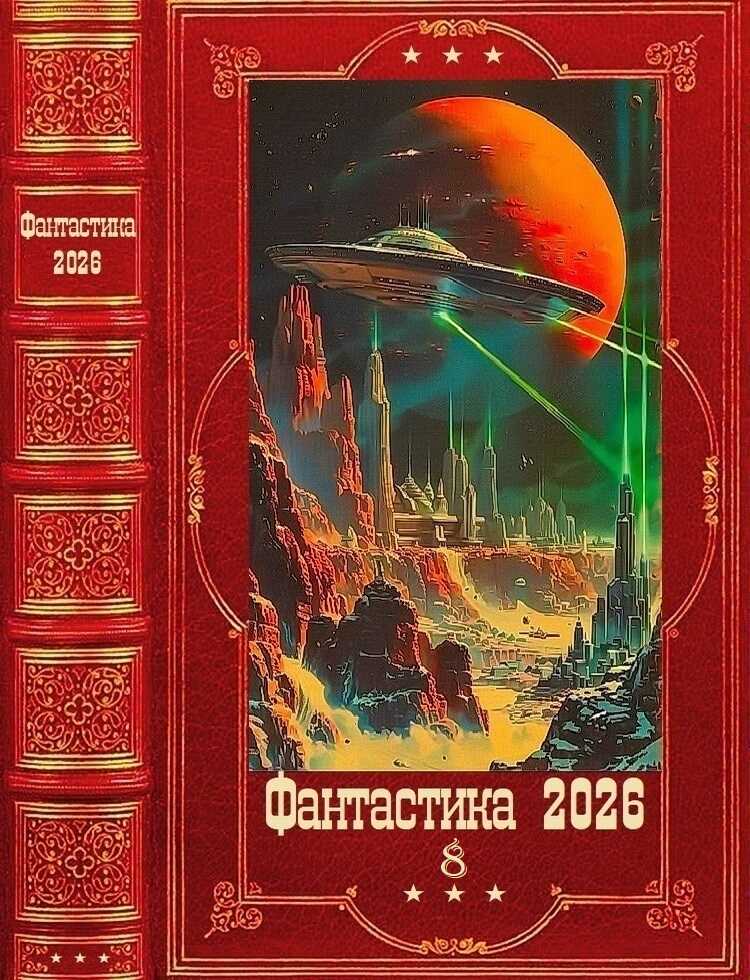 "Фантастика 2026-8". Компиляция. Книги 1-30 - Андрей Северский