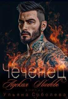 Чеченец. Адская любовь (СИ) - Соболева Ульяна ramzena