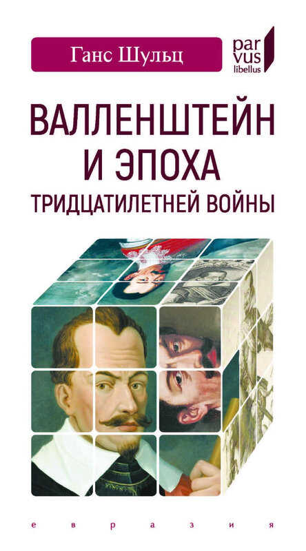 Валленштейн и эпоха Тридцатилетней войны - Ганс Шульц
