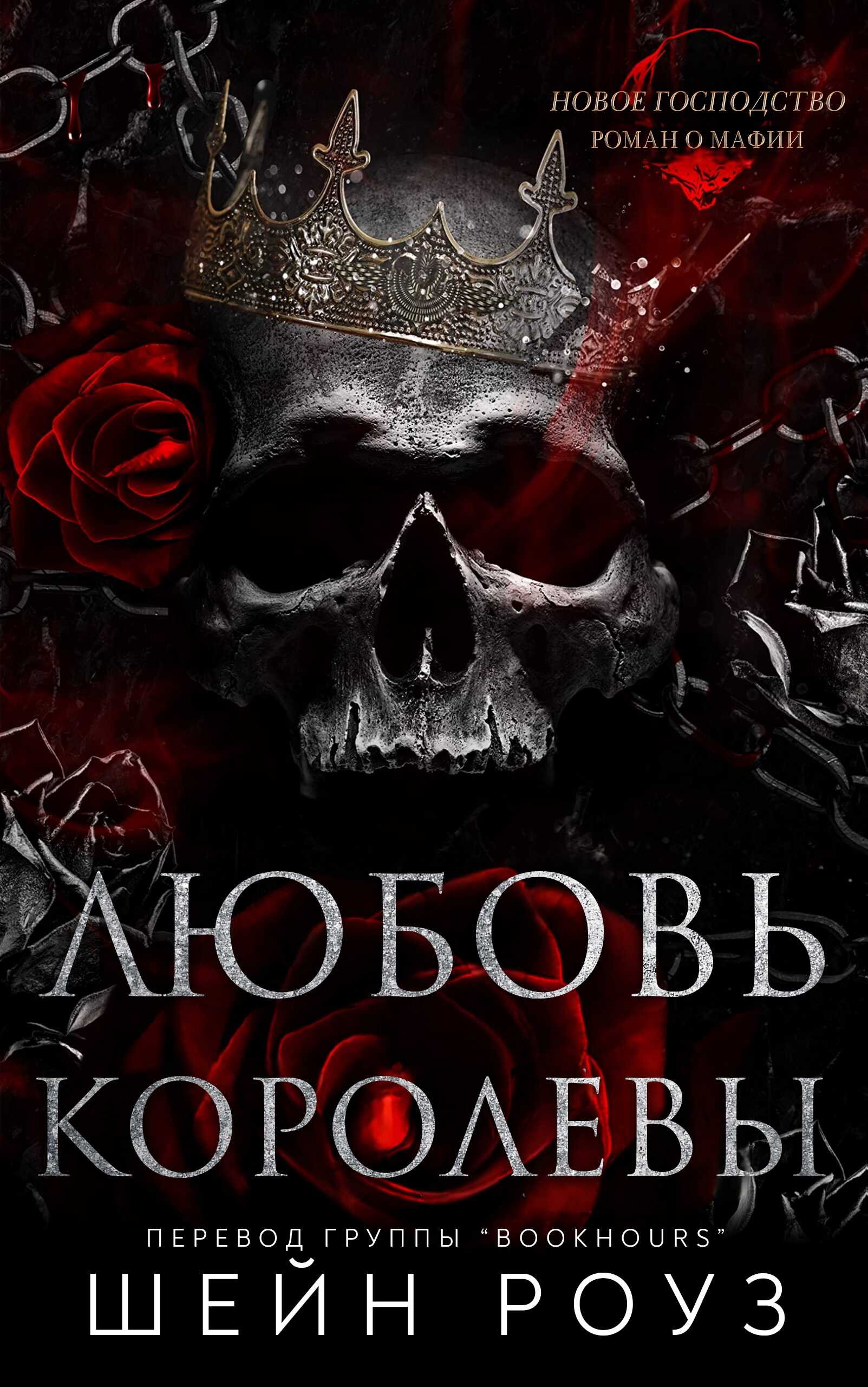 Любовь королевы - Шейн Роуз