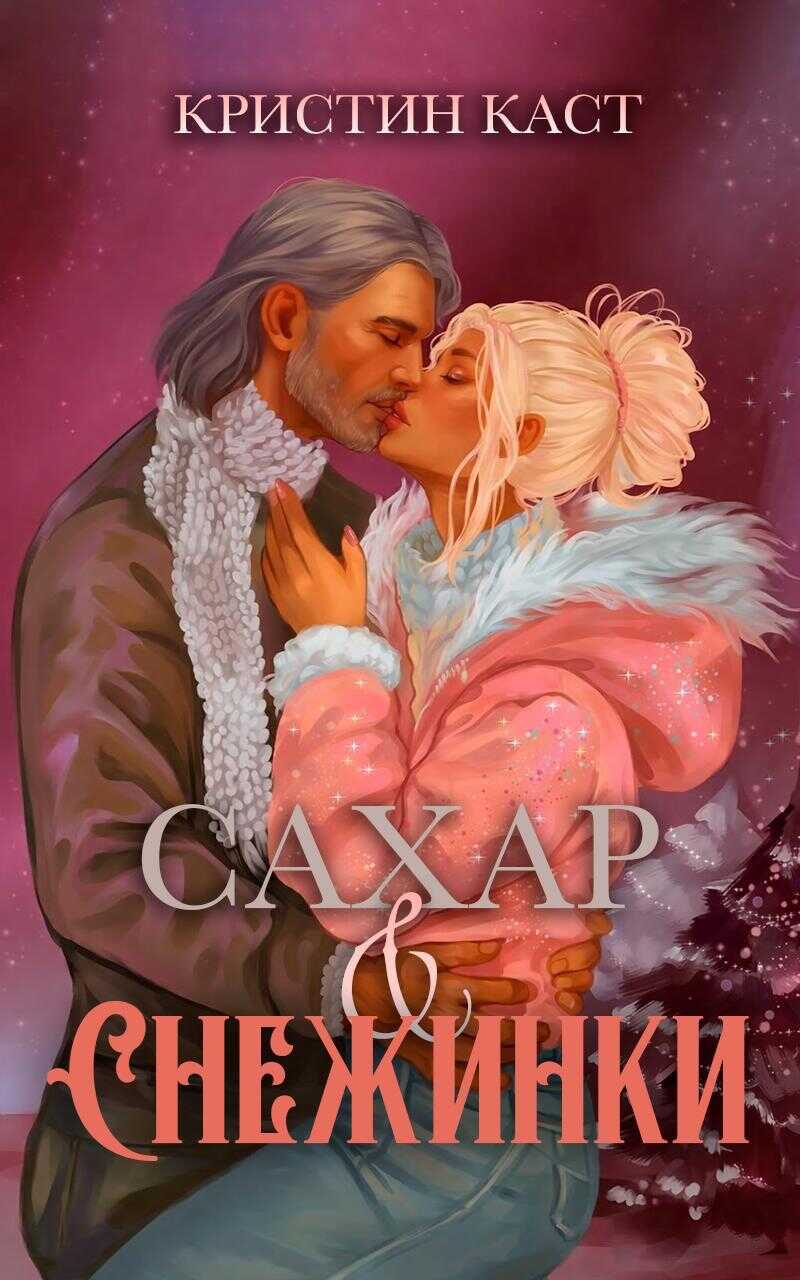 Сахар и снежинки - Кристин Каст