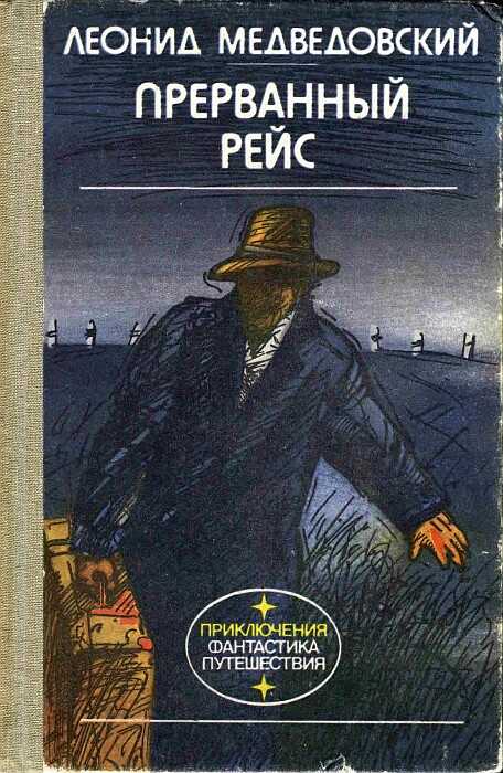 Прерванный рейс - Леонид Михайлович Медведовский