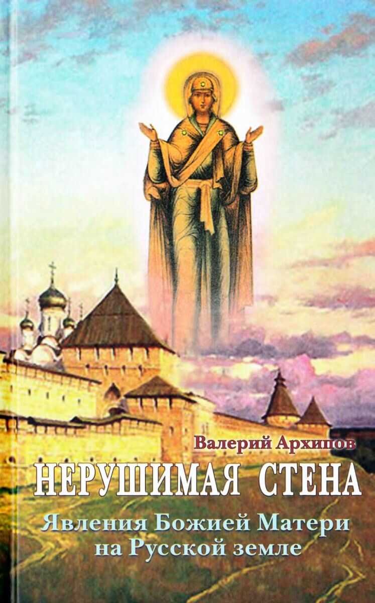 Нерушимая стена. Явления Божией Матери на Русской земле. Сборник - В. В. Архипов (сост.)