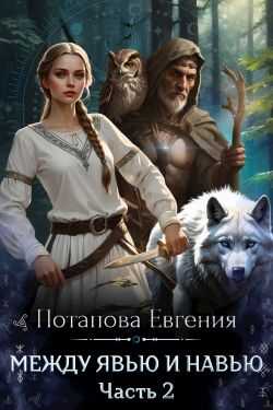 Между Явью и Навью - Евгения Владимировна Потапова