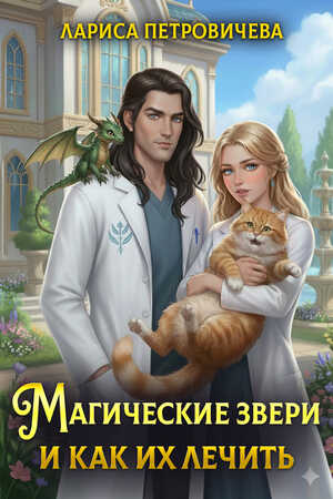 Магические звери и как их лечить - Лариса Петровичева