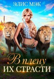 В плену их страсти - Элис Мэк