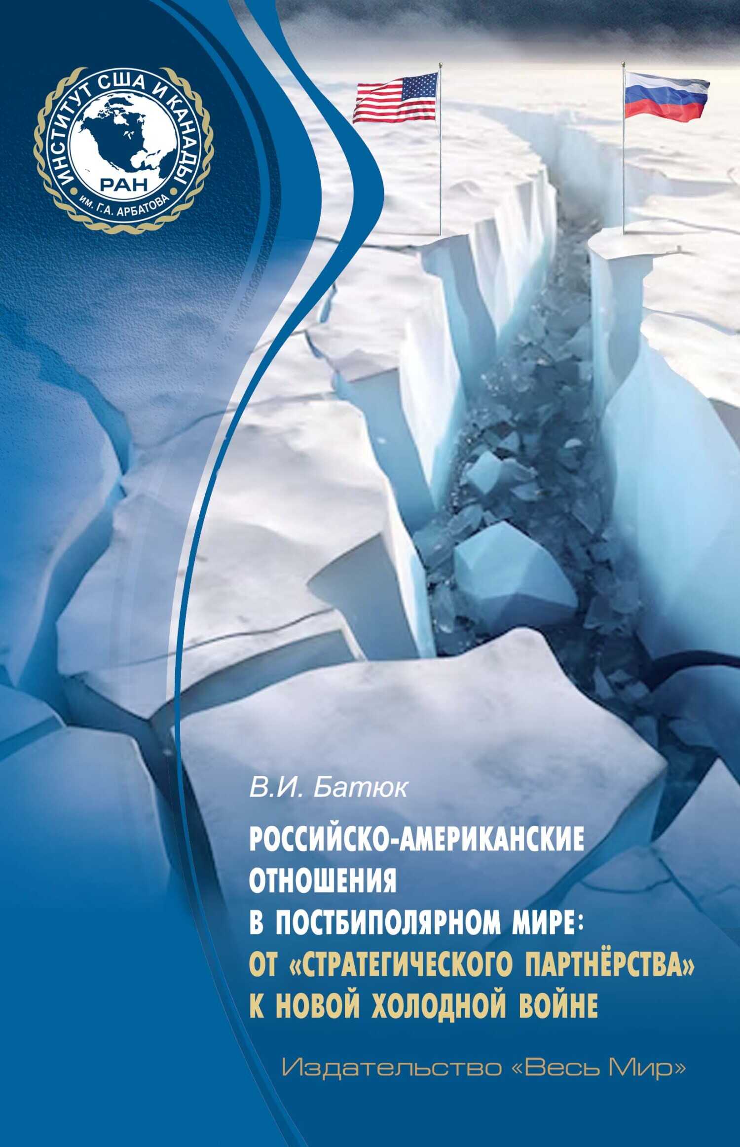 Российско-американские отношения в постбиполярном мире: от «стратегического партнёрства» к новой холодной войне - Владимир Игоревич Батюк
