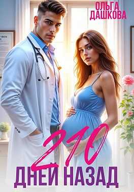 210 дней назад - Ольга Дашкова
