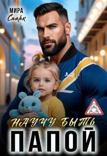 Научу быть папой - Мира Спарк