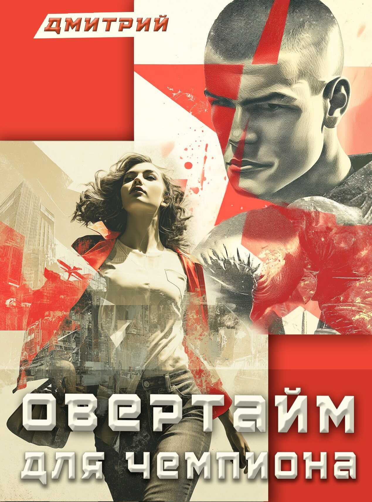 Овертайм для чемпиона - Дмитрий Валерьевич Иванов