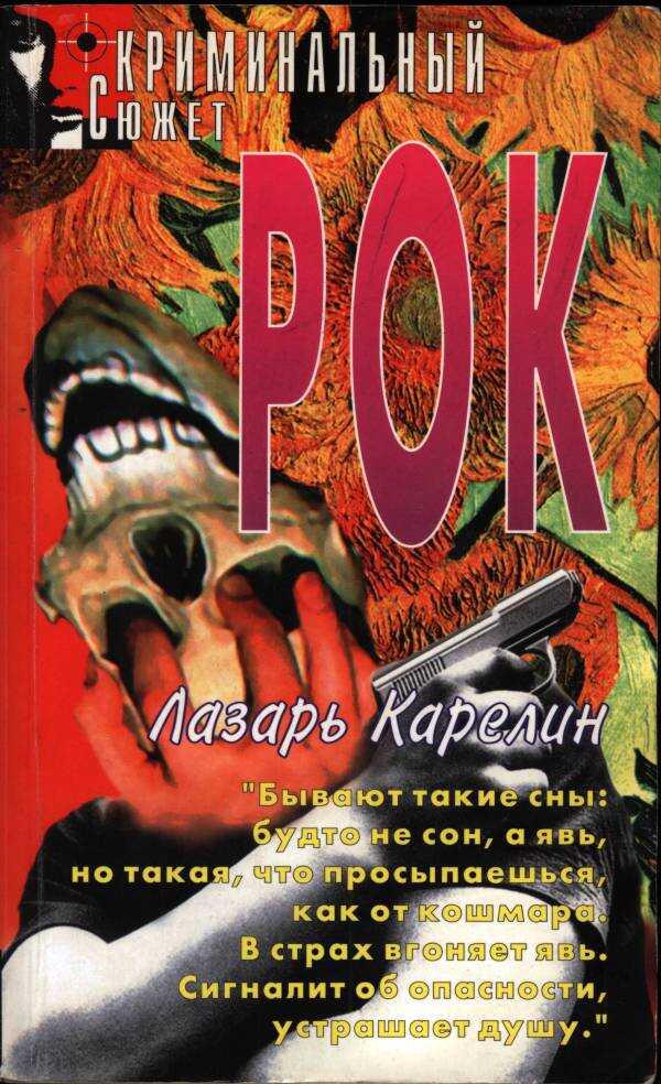 Рок - Лазарь Викторович Карелин