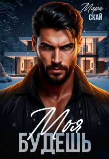 Моя будешь - Мари Скай