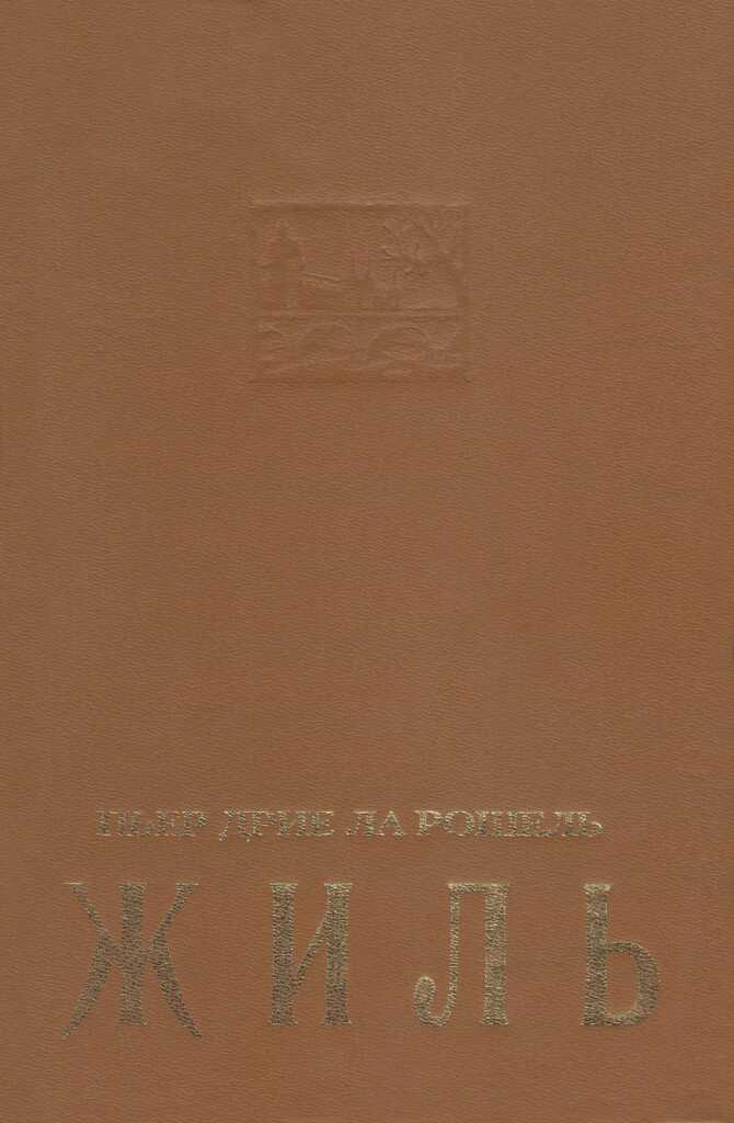 Жиль - Пьер Дрие ла Рошель