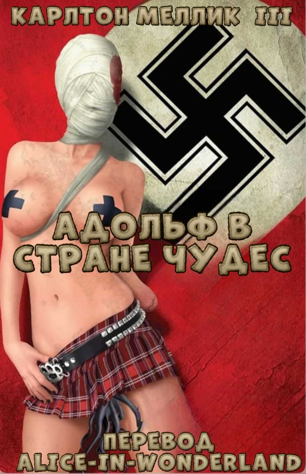 Адольф в стране чудес - Карлтон Меллик-третий