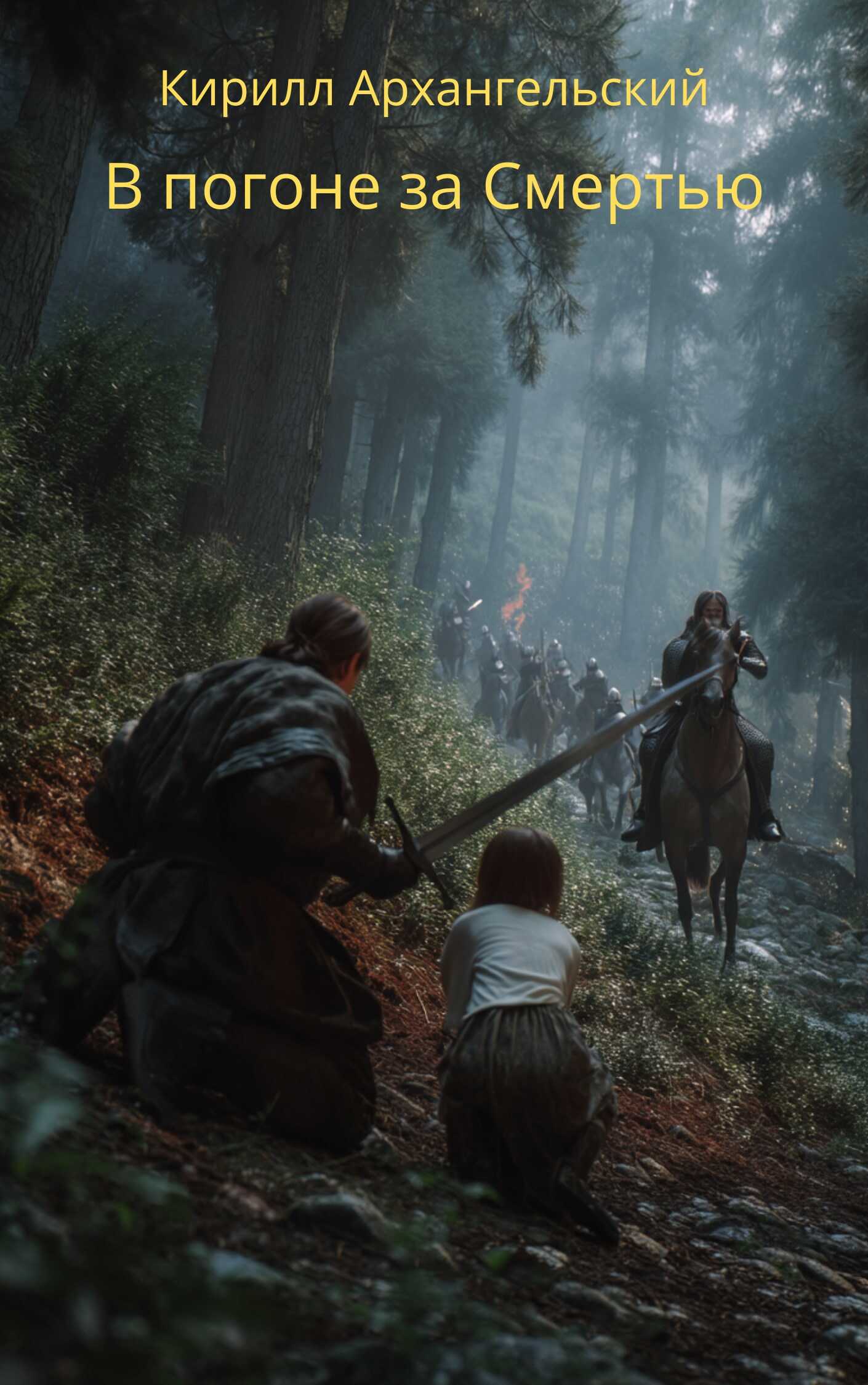 В погоне за Смертью - Кирилл Архангельский