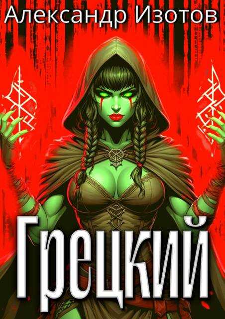 Грецкий - Александр Изотов