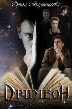Дримеон - Ольга Александровна Валентеева