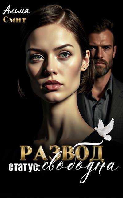 Развод. Статус: Свободна - Альма Смит