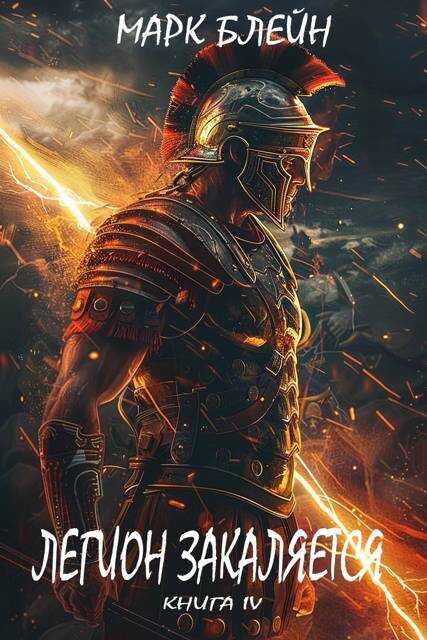 Легион закаляется - Марк Блейн