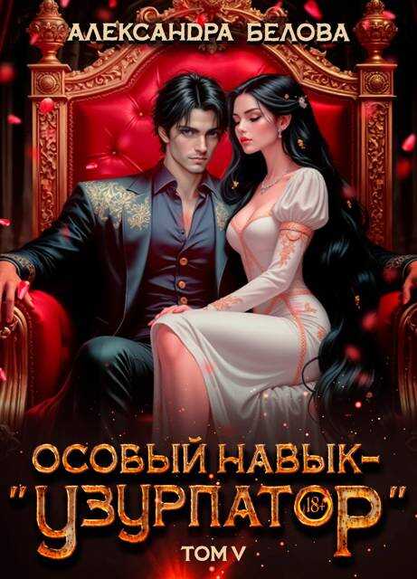 Особый навык - «узурпатор». Том 5 - Александра Белова