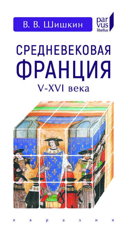 Средневековая Франция. V–XVI вв. - Владимир Владимирович Шишкин