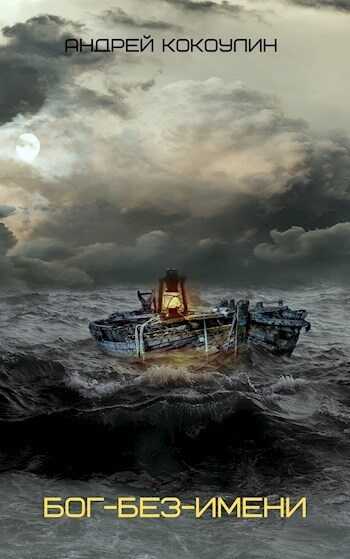 Бог-без-имени (СИ) - Андрей Алексеевич Кокоулин