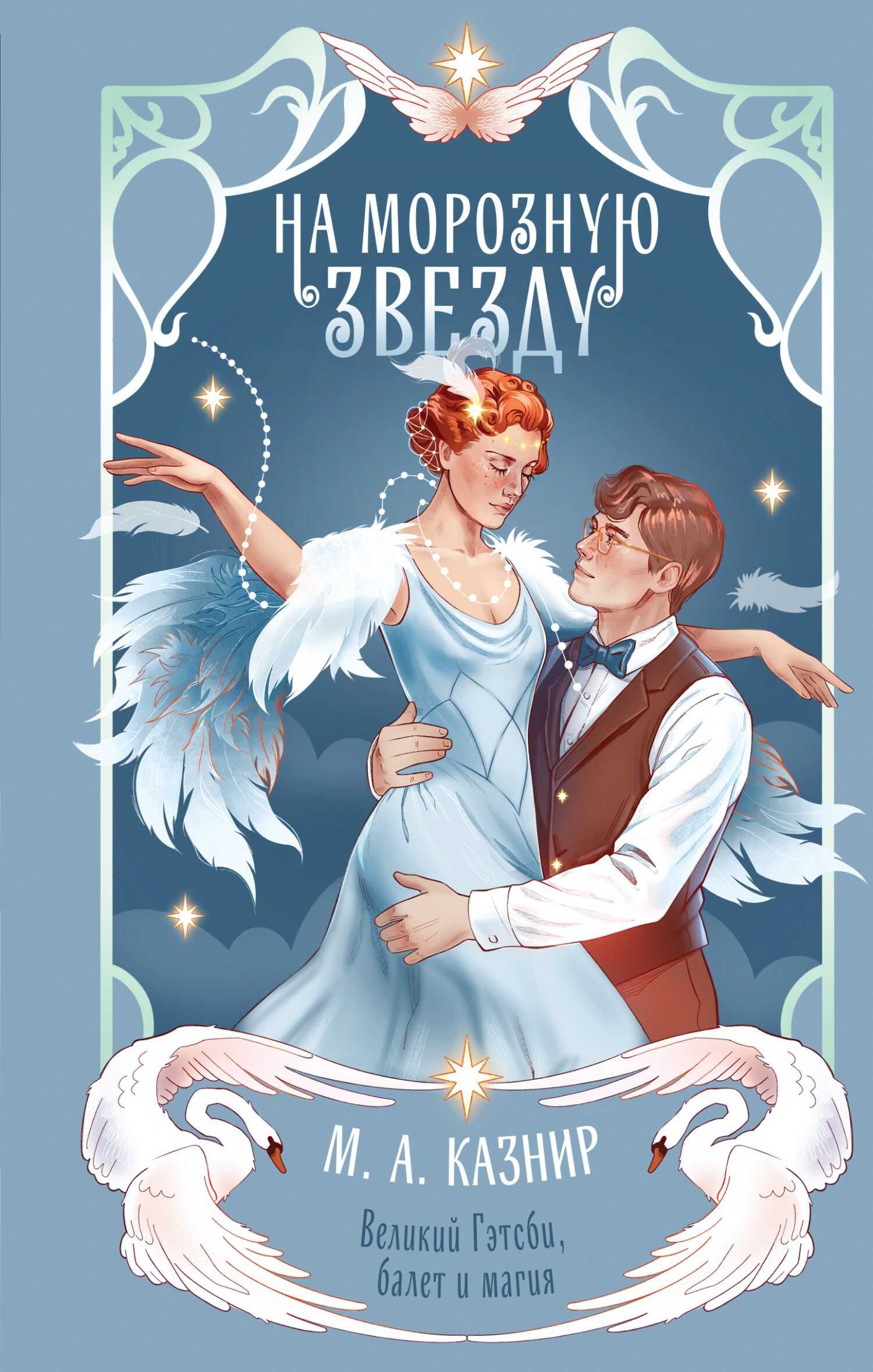 На морозную звезду - М. А. Казнир