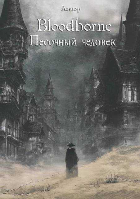 Bloodborne: Песочный человек - Лемор