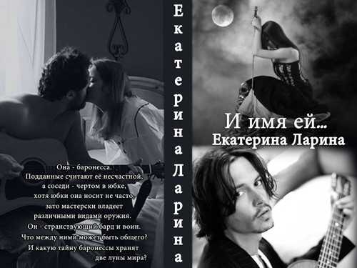 И имя ей... (СИ) - Екатерина Ларина