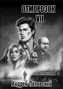 Отморозок 7 (СИ) - Поповский Андрей Владимирович