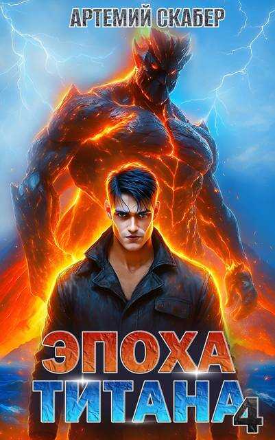 Эпоха Титана 4 - Артемий Скабер