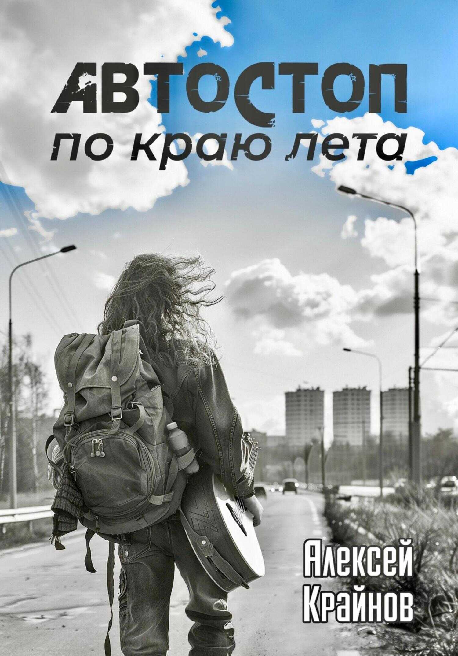 Автостоп по краю лета - Алексей Крайнов