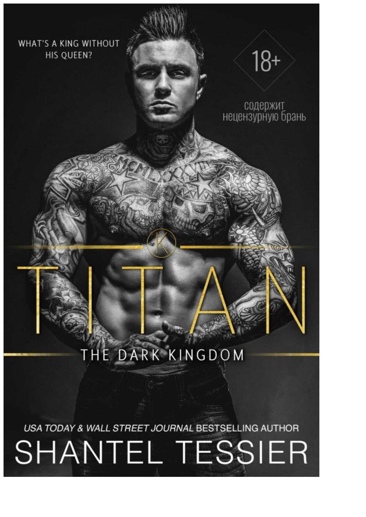 Титан - Шанталь Тессье