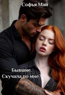 Бывшие. Скучала по мне? - Софья Май