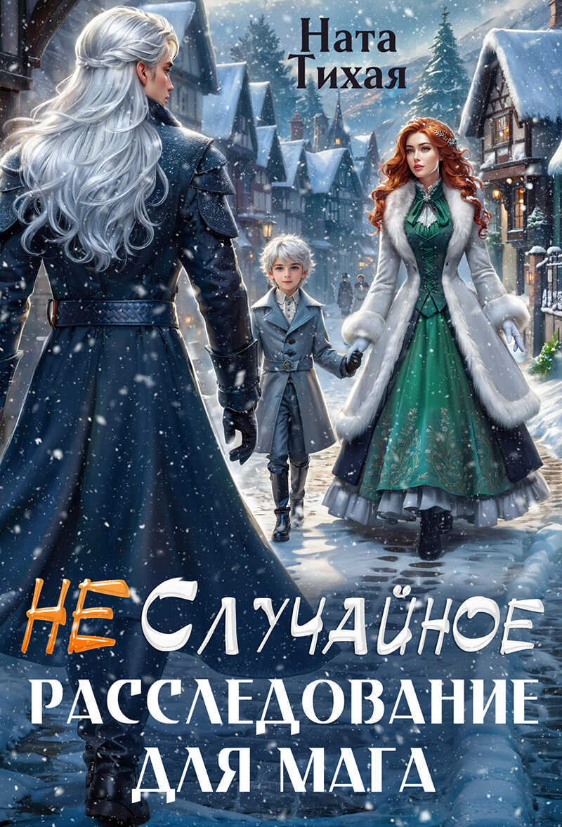 (Не) Случайное расследование для мага - Ната Тихая