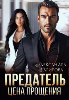 Предатель. Цена прощения (СИ) - Багирова Александра