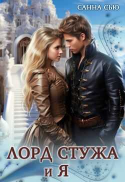 Лорд Стужа и Я - Сусанна Ткаченко