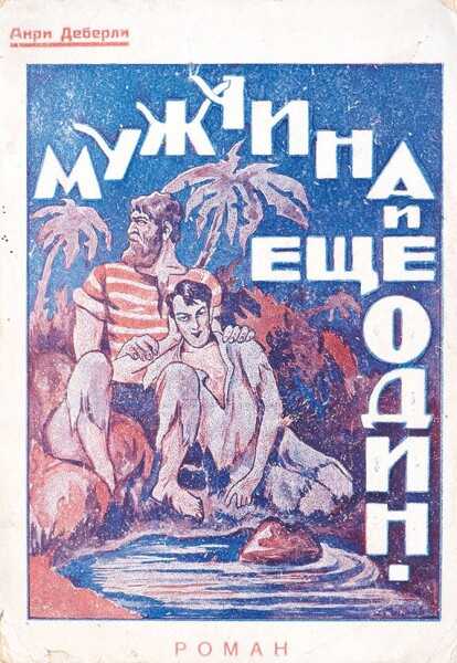 Мужчина и еще один мужчина - Анри Деберли