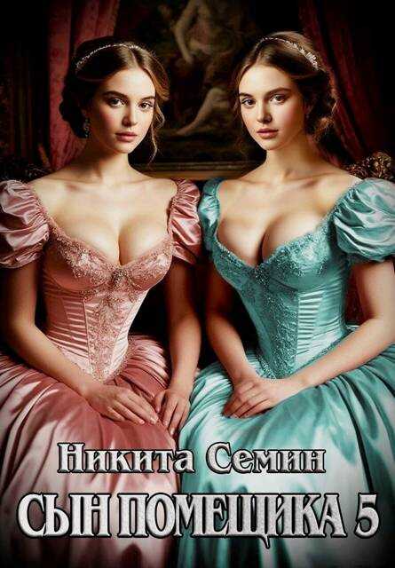 Сын помещика 5 - Никита Васильевич Семин