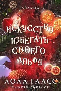 Искусство избегать своего альфу (ЛП) - Гласс Лола