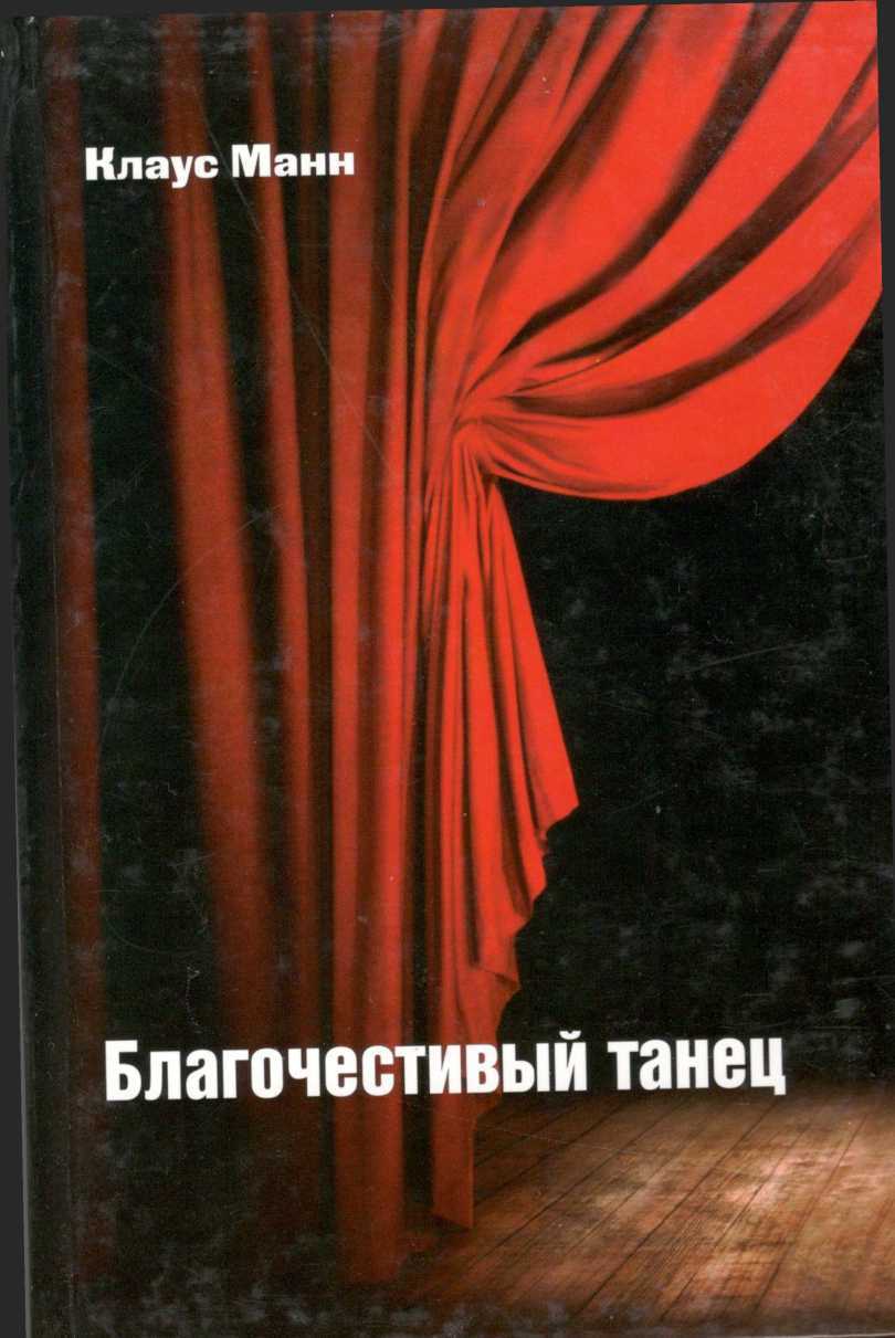 Благочестивый танец: книга о приключениях юности - Клаус Манн
