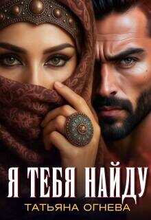 Я тебя найду - Татьяна Огнева