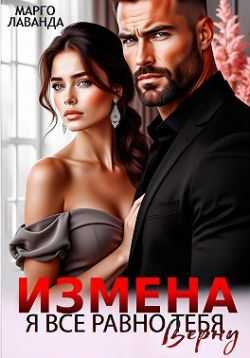 Измена. Я все равно тебя верну - Марго Лаванда