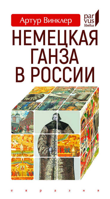 Немецкая Ганза в России - Артур Винклер